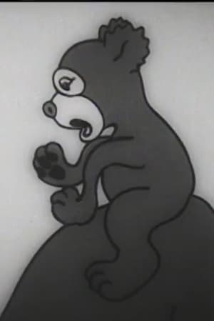 兄弟こぐま