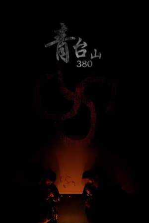青台山 380