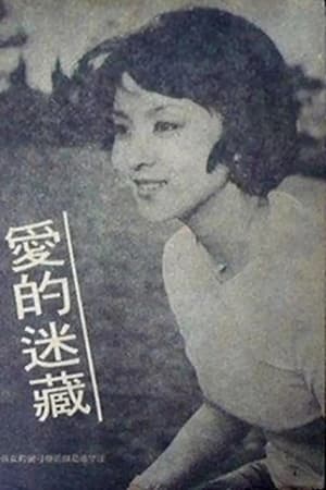 爱的迷藏