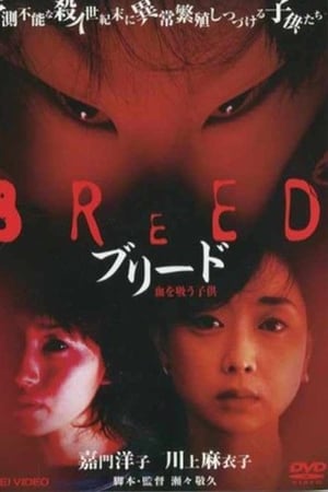 ブリード 血を吸う子供