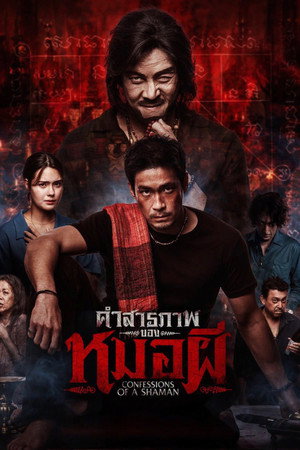 คำสารภาพของหมอผี