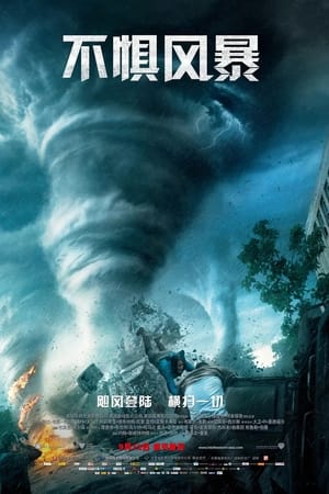 不惧风暴