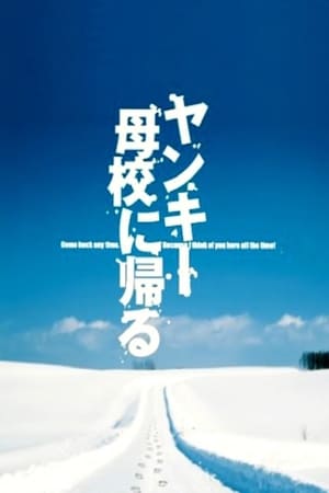 不良少年回母校