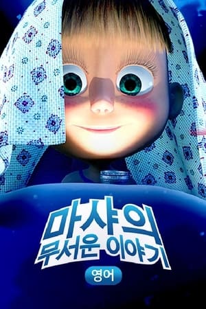 마샤의 무서운 이야기