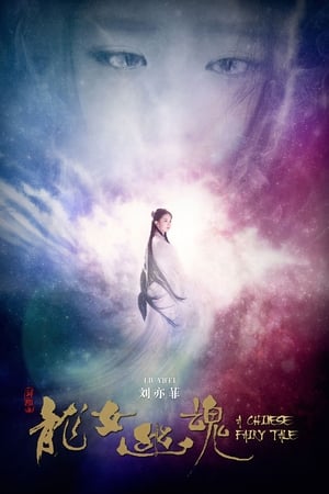 新倩女幽魂