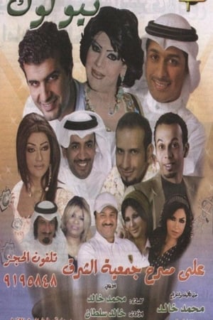 نيولوك