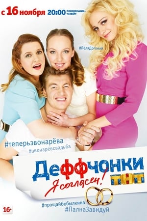Деффчонки第5季