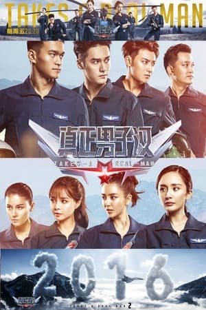 真正男子汉第2季