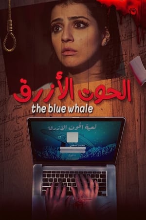 الحوت الأزرق