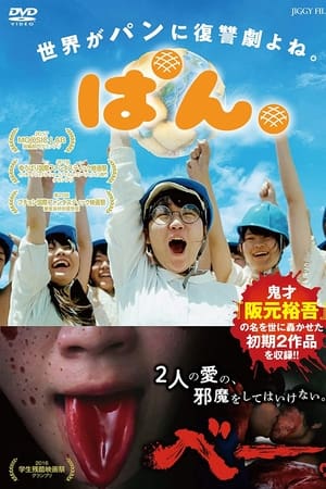 ぱん。