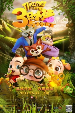三只小猪与神灯