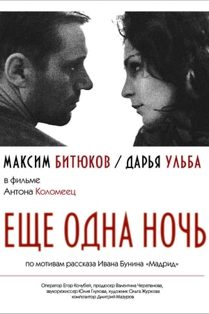 Ещё одна ночь