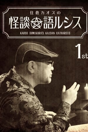 住倉カオスの怪談★語ルシス(1)