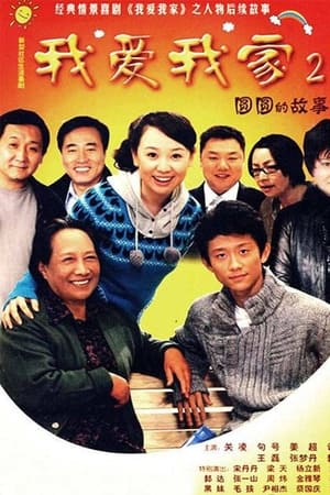 圆圆的故事