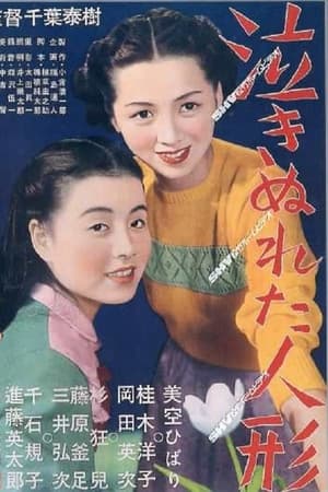 泣きぬれた人形