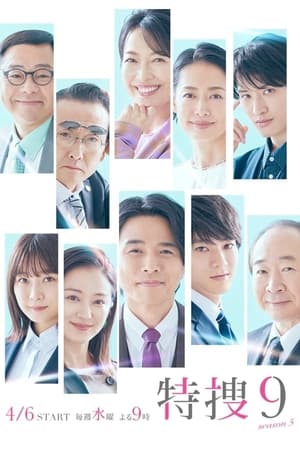 特搜9第 5 季