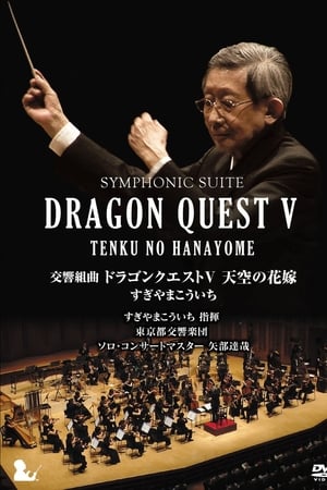 勇者斗恶龙5天空的新娘交响组曲