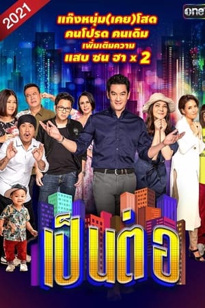 เป็นต่อ第8季