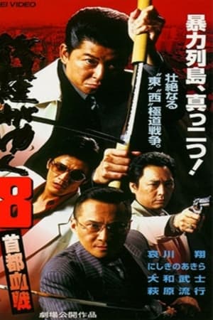 修羅がゆく8 首都血戦