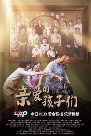 亲爱的孩子们
