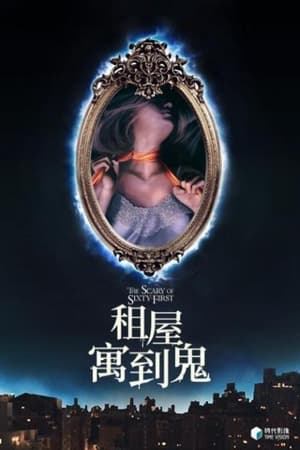 六十一号的恐怖