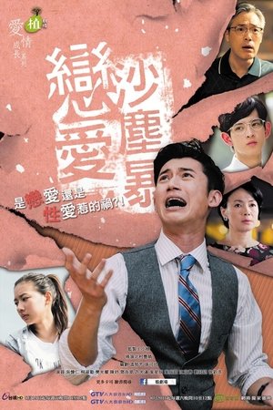 植剧场：恋爱沙尘暴