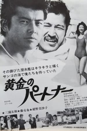 黄金のパートナー