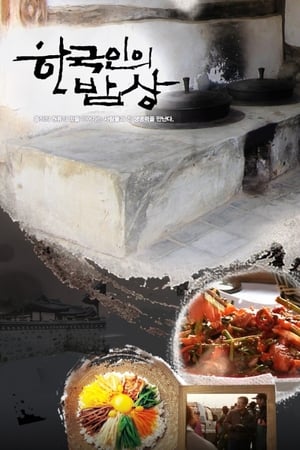 한국인의 밥상