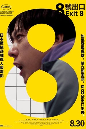8号出口