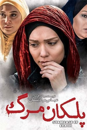 پلکان مرگ