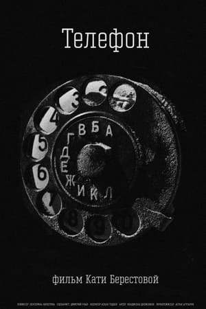 Телефон