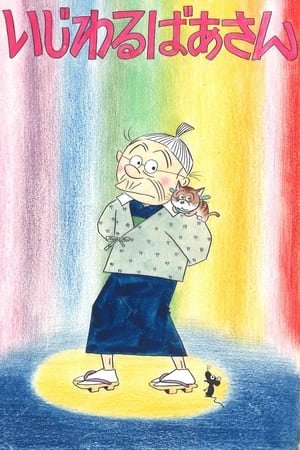 坏婆婆
