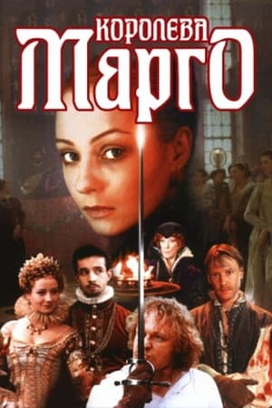 Королева Марго