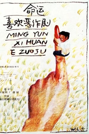 命运喜欢恶作剧