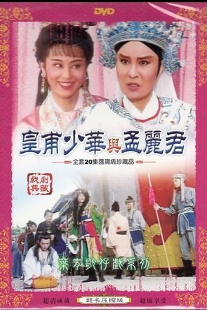皇甫少华与孟丽君