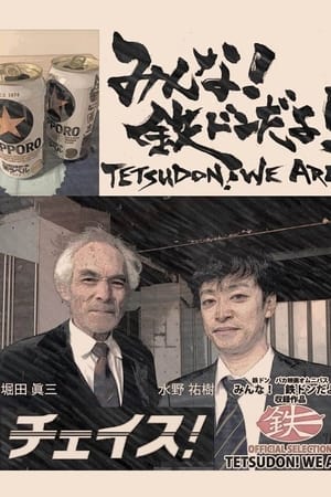 みんな！　鉄ドンだよ！