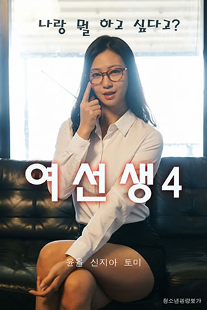 女老师4
