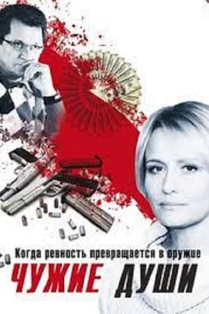 Чужие души