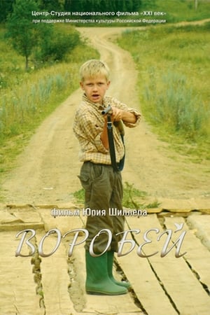 Воробей