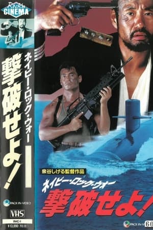 ネイビー・ロック・ウォー 撃破せよ!