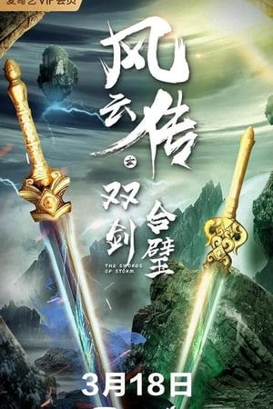 风云传之双剑合璧