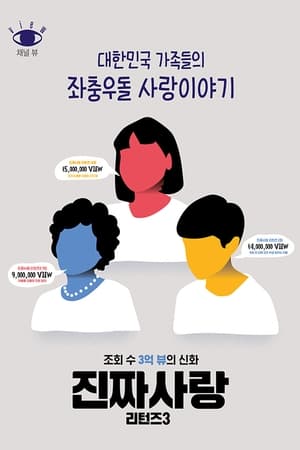 진짜사랑 리턴즈