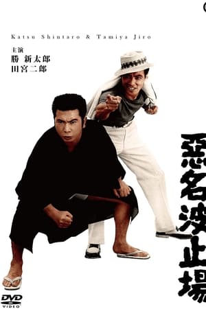 悪名波止場
