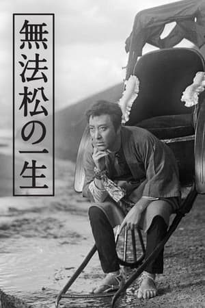 无法松的一生