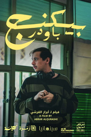 بيكنج باودر