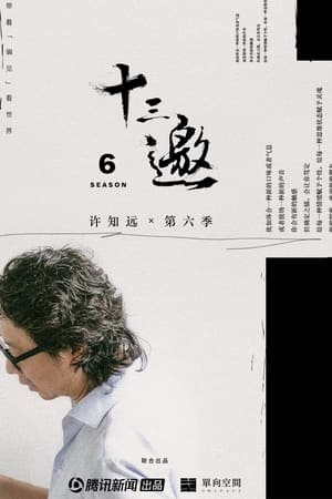 十三邀第6季
