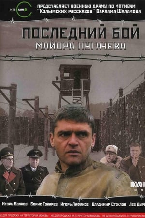 Последний бой майора Пугачёва