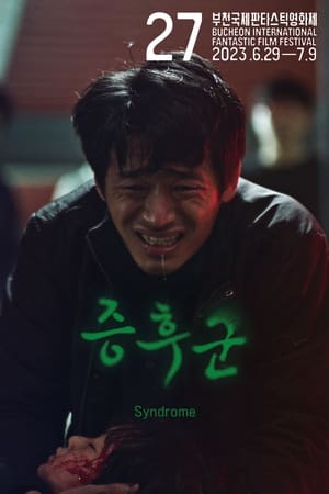 증후군