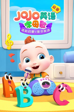 JOJO英语启蒙 字母歌