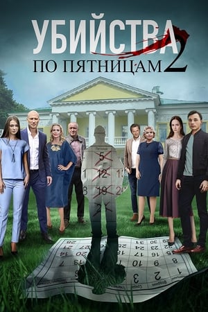 Убийства по пятницам第2季